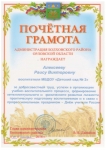 Почетная грамота Администрации Болховского района