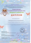 Дипломы за участие во Всероссийском познавательном конкурсе Мудрый совенок 3 - 0001