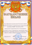 Благодарственное письмо