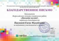 Благодарственное письмо за подготовку участников конкурса Дыхание весны