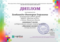 Диплом за 1 место в конкурсе Дыхание весны