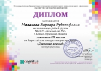 Диплом за 3 место в конкурсе Дыхание весны